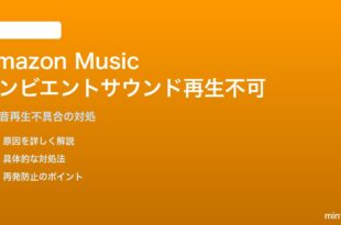 Amazon Musicのアンビエントサウンドが再生できない対処法