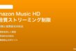 Amazon Music HDの高音質ストリーミングが制限される対処法
