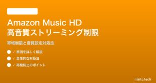 Amazon Music HDの高音質ストリーミングが制限される対処法