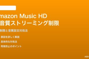 Amazon Music HDの高音質ストリーミングが制限される対処法