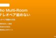 Amazon EchoでMulti-Roomステレオペアが組めない・音がずれる対処法