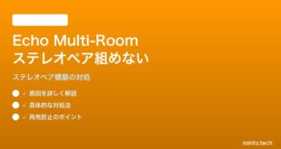 Amazon EchoでMulti-Roomステレオペアが組めない・音がずれる対処法