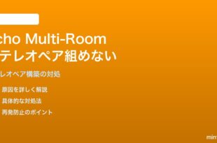 Amazon EchoでMulti-Roomステレオペアが組めない・音がずれる対処法