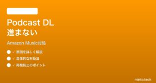 Amazon Musicでポッドキャストのダウンロードが進まない時の対処法