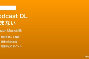Amazon Musicでポッドキャストのダウンロードが進まない時の対処法