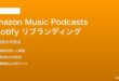 Amazon Musicポッドキャスト→Spotifyリブランディングで混乱する対処法