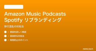 Amazon Musicポッドキャスト→Spotifyリブランディングで混乱する対処法
