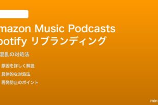 Amazon Musicポッドキャスト→Spotifyリブランディングで混乱する対処法