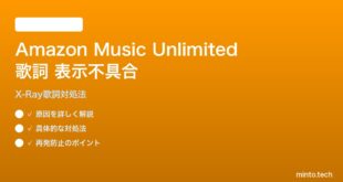 Amazon Music Unlimitedで歌詞が正しく表示されない対処法