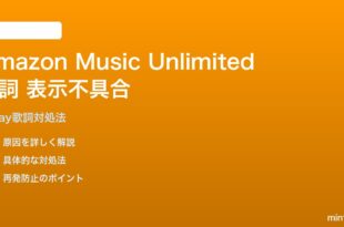 Amazon Music Unlimitedで歌詞が正しく表示されない対処法
