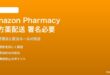 Amazon Pharmacyの処方薬配送で受取人署名が必要な対処法