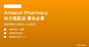 Amazon Pharmacyの処方薬配送で受取人署名が必要な対処法