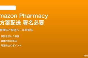 Amazon Pharmacyの処方薬配送で受取人署名が必要な対処法