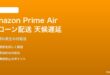 Amazon Prime Airドローン配送が天候で遅延する対処法