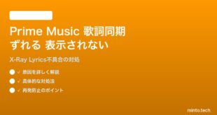 Amazon Prime Musicの歌詞同期がずれる・表示されない対処法