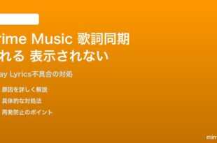 Amazon Prime Musicの歌詞同期がずれる・表示されない対処法