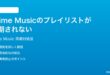 Amazon Prime Musicのプレイリストが同期されない時の対処法