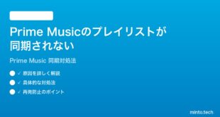 Amazon Prime Musicのプレイリストが同期されない時の対処法
