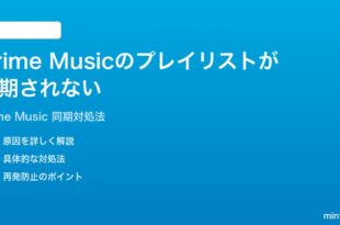 Amazon Prime Musicのプレイリストが同期されない時の対処法