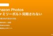 Amazon Photos「ファミリーボルト」で家族の写真が同期されない対処法