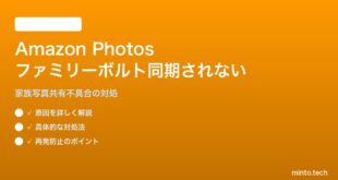 Amazon Photos「ファミリーボルト」で家族の写真が同期されない対処法