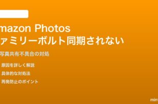 Amazon Photos「ファミリーボルト」で家族の写真が同期されない対処法
