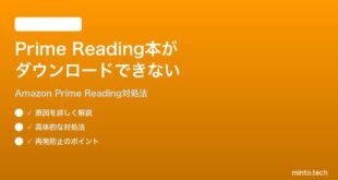 AmazonプライムリーディングのKindle本がダウンロードできない時の対処法
