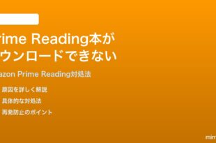 AmazonプライムリーディングのKindle本がダウンロードできない時の対処法