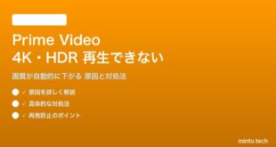 Amazon Prime Videoの4K・HDR再生ができない対処法