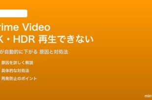 Amazon Prime Videoの4K・HDR再生ができない対処法