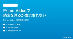 Amazon Prime Videoで続きを見るが表示されない時の対処法