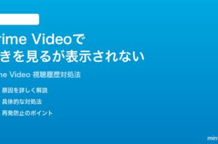 Amazon Prime Videoで続きを見るが表示されない時の対処法