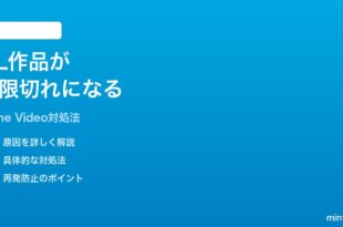 Amazon Prime Videoのダウンロード作品が視聴前に期限切れになる時の対処法