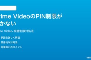 Amazon Prime Videoのペアレンタルコントロール視聴制限が効かない時の対処法