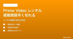Amazon Prime Videoでレンタル作品の視聴期限が間違って早く切れる対処法