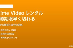 Amazon Prime Videoでレンタル作品の視聴期限が間違って早く切れる対処法
