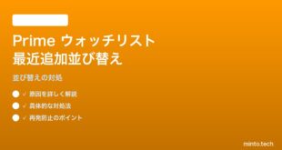 Amazon Prime Videoのウォッチリストで「最近追加した順」並び替えができない対処法