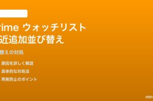 Amazon Prime Videoのウォッチリストで「最近追加した順」並び替えができない対処法