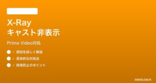 Prime VideoのX-Rayでキャスト情報が表示されない時の対処法