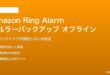 Amazon Ringアラームのセルラーバックアップがオフラインの対処法