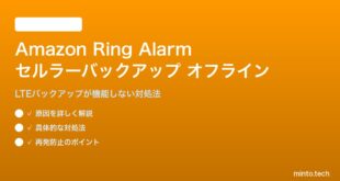 Amazon Ringアラームのセルラーバックアップがオフラインの対処法