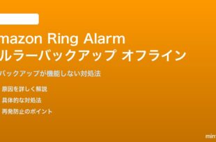 Amazon Ringアラームのセルラーバックアップがオフラインの対処法