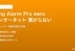 Ring Alarm Pro内蔵eeroルーターが認識されない・インターネットに繋がらない対処法