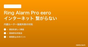 Ring Alarm Pro内蔵eeroルーターが認識されない・インターネットに繋がらない対処法