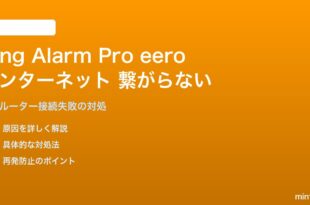 Ring Alarm Pro内蔵eeroルーターが認識されない・インターネットに繋がらない対処法