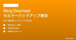 Ring Battery Doorbellのセルラーバックアップ機能が有効にならない対処法