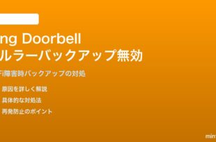 Ring Battery Doorbellのセルラーバックアップ機能が有効にならない対処法