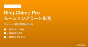 Ring Chime Pro 第2世代のモーション検知アラートが鳴らない・無音になる対処法