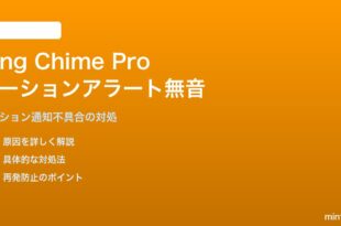Ring Chime Pro 第2世代のモーション検知アラートが鳴らない・無音になる対処法