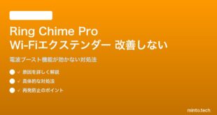 Ring Chime ProのWi-Fiエクステンダーが電波改善しない対処法